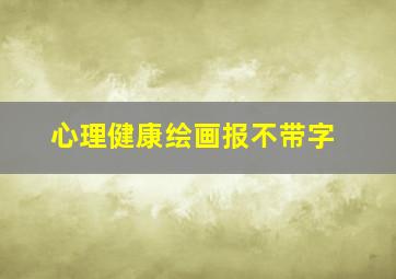 心理健康绘画报不带字