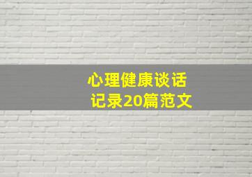 心理健康谈话记录20篇范文