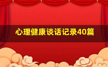 心理健康谈话记录40篇