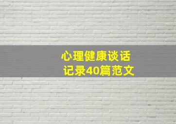 心理健康谈话记录40篇范文