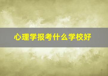 心理学报考什么学校好