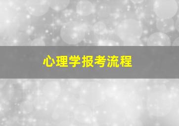 心理学报考流程