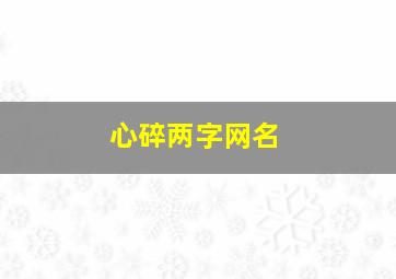 心碎两字网名