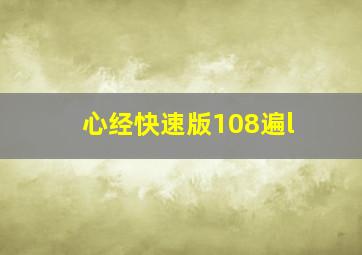 心经快速版108遍l