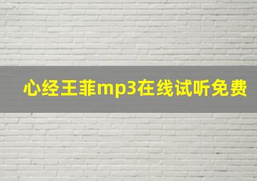 心经王菲mp3在线试听免费