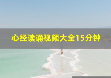 心经读诵视频大全15分钟