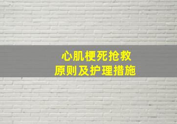 心肌梗死抢救原则及护理措施