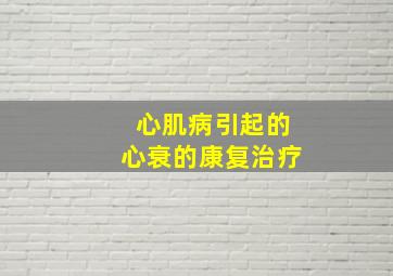 心肌病引起的心衰的康复治疗