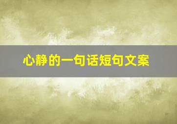 心静的一句话短句文案