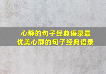 心静的句子经典语录最优美心静的句子经典语录