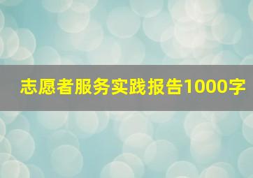 志愿者服务实践报告1000字