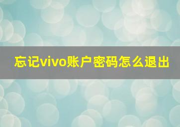 忘记vivo账户密码怎么退出