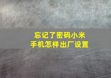 忘记了密码小米手机怎样出厂设置