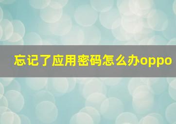 忘记了应用密码怎么办oppo