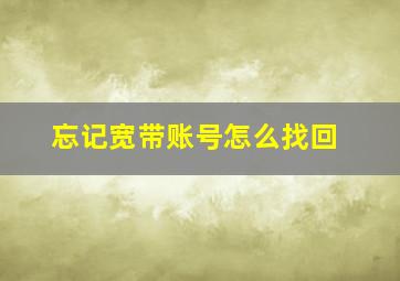 忘记宽带账号怎么找回