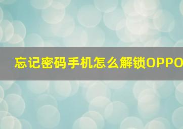 忘记密码手机怎么解锁OPPO