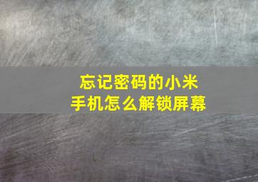 忘记密码的小米手机怎么解锁屏幕