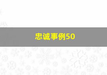 忠诚事例50