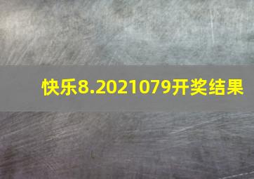 快乐8.2021079开奖结果