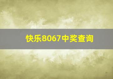 快乐8067中奖查询