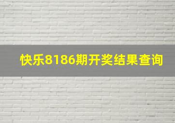 快乐8186期开奖结果查询