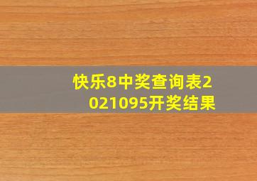 快乐8中奖查询表2021095开奖结果