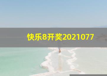 快乐8开奖2021077