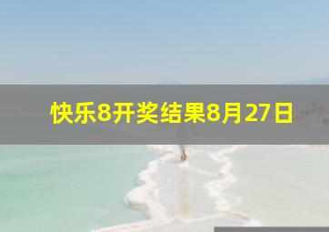 快乐8开奖结果8月27日