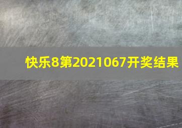 快乐8第2021067开奖结果