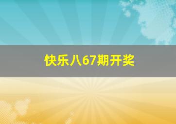 快乐八67期开奖