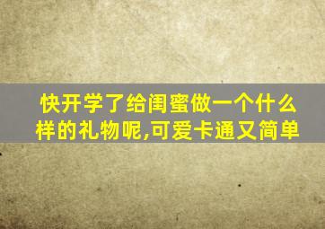 快开学了给闺蜜做一个什么样的礼物呢,可爱卡通又简单