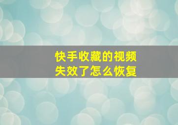 快手收藏的视频失效了怎么恢复