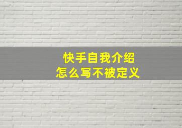 快手自我介绍怎么写不被定义