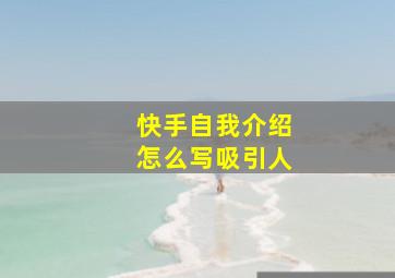 快手自我介绍怎么写吸引人