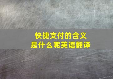 快捷支付的含义是什么呢英语翻译