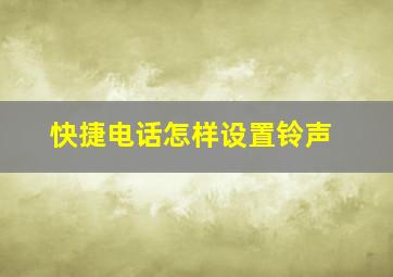 快捷电话怎样设置铃声