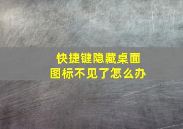 快捷键隐藏桌面图标不见了怎么办