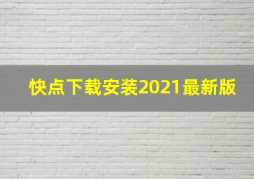 快点下载安装2021最新版