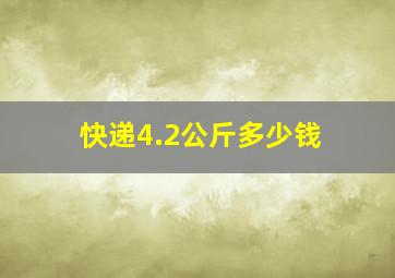 快递4.2公斤多少钱