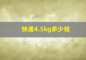 快递4.5kg多少钱