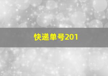 快递单号201