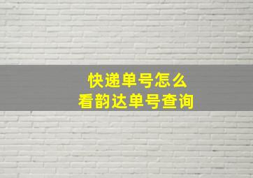 快递单号怎么看韵达单号查询