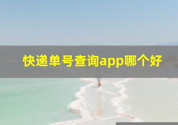 快递单号查询app哪个好