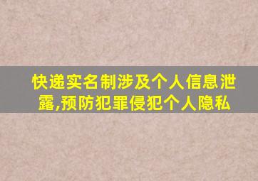 快递实名制涉及个人信息泄露,预防犯罪侵犯个人隐私