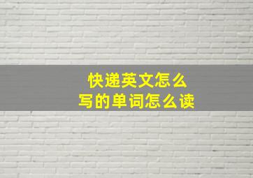 快递英文怎么写的单词怎么读