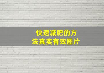 快速减肥的方法真实有效图片