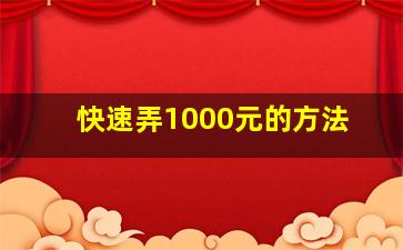 快速弄1000元的方法