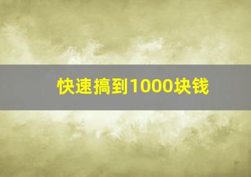 快速搞到1000块钱