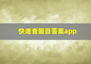 快速查题目答案app