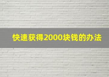 快速获得2000块钱的办法